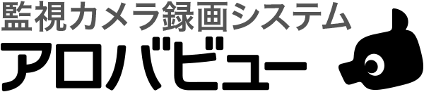 監視カメラ録画システム アロバニュー