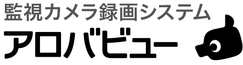 監視カメラ録画システム アロバニュー