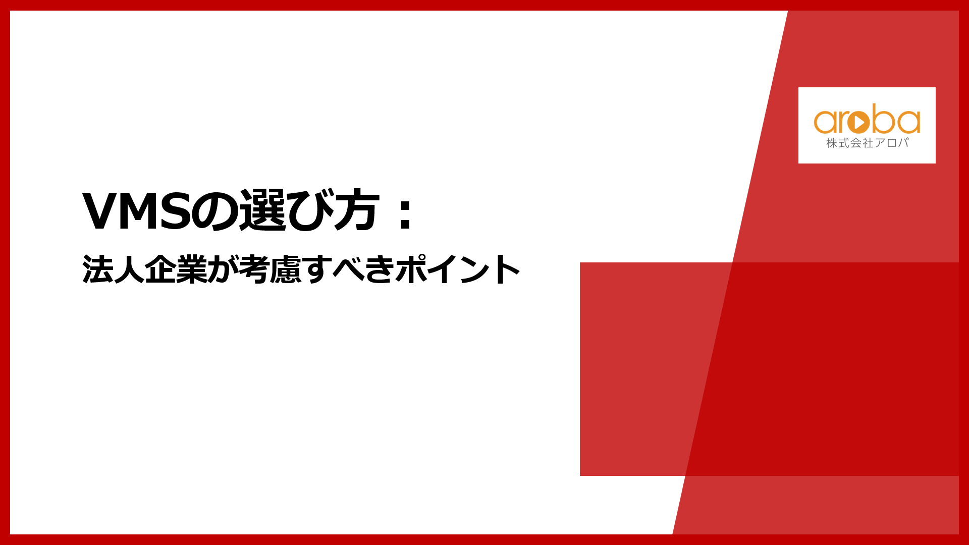 VMSの選び方:法人企業が考慮すべきポイント