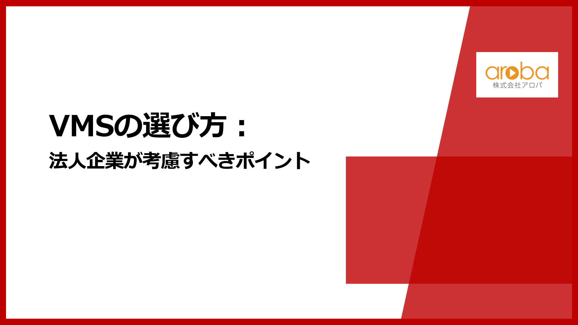 VMSの選び方：法人企業が考慮すべきポイント