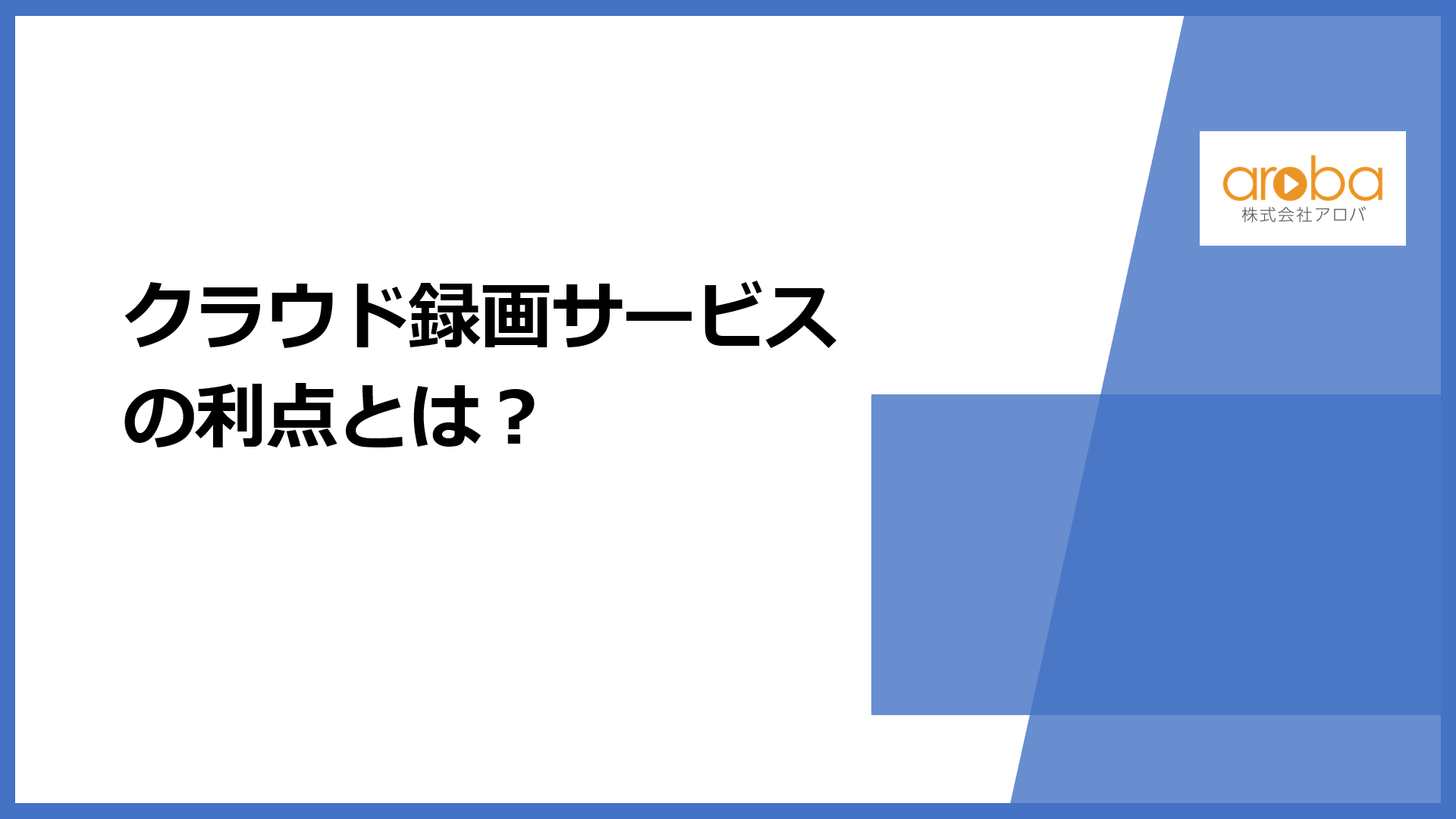 クラウド録画サービスの利点とは?