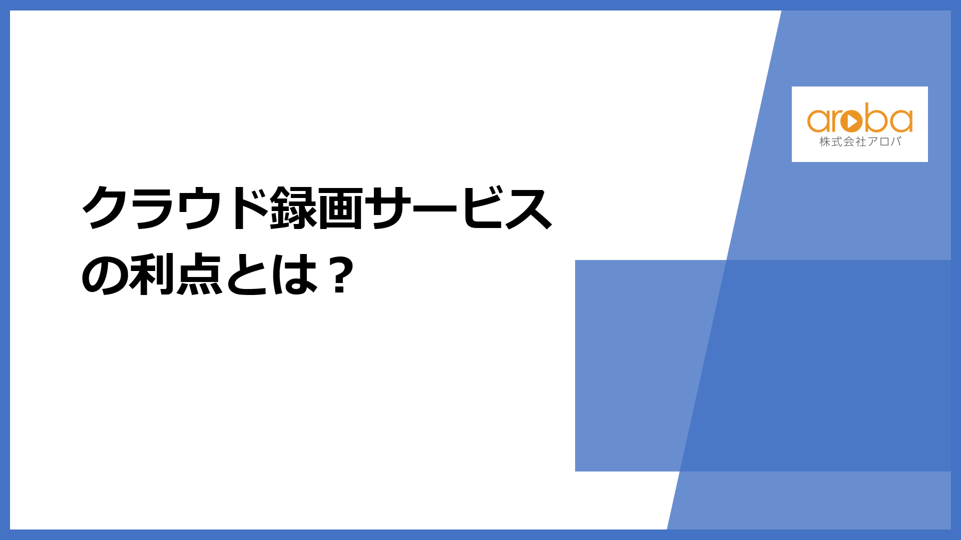 クラウド録画サービスの利点とは？