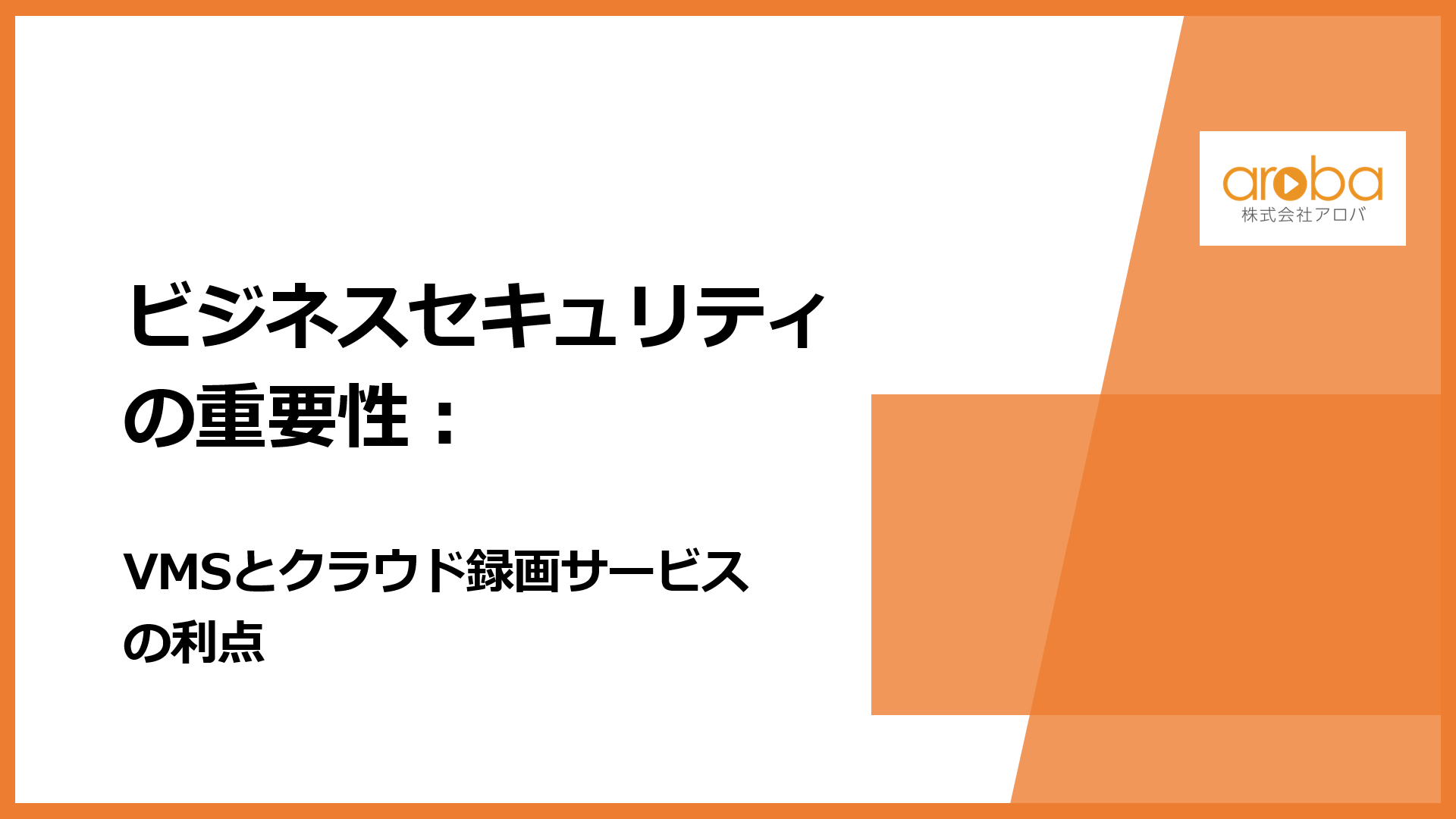 ビジネスセキュリティの重要性：VMSとクラウド録画サービスの利点