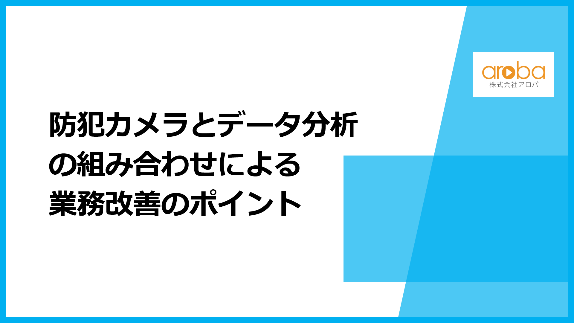 防犯カメラとデータ分析の組み合わせによる業務改善のポイント