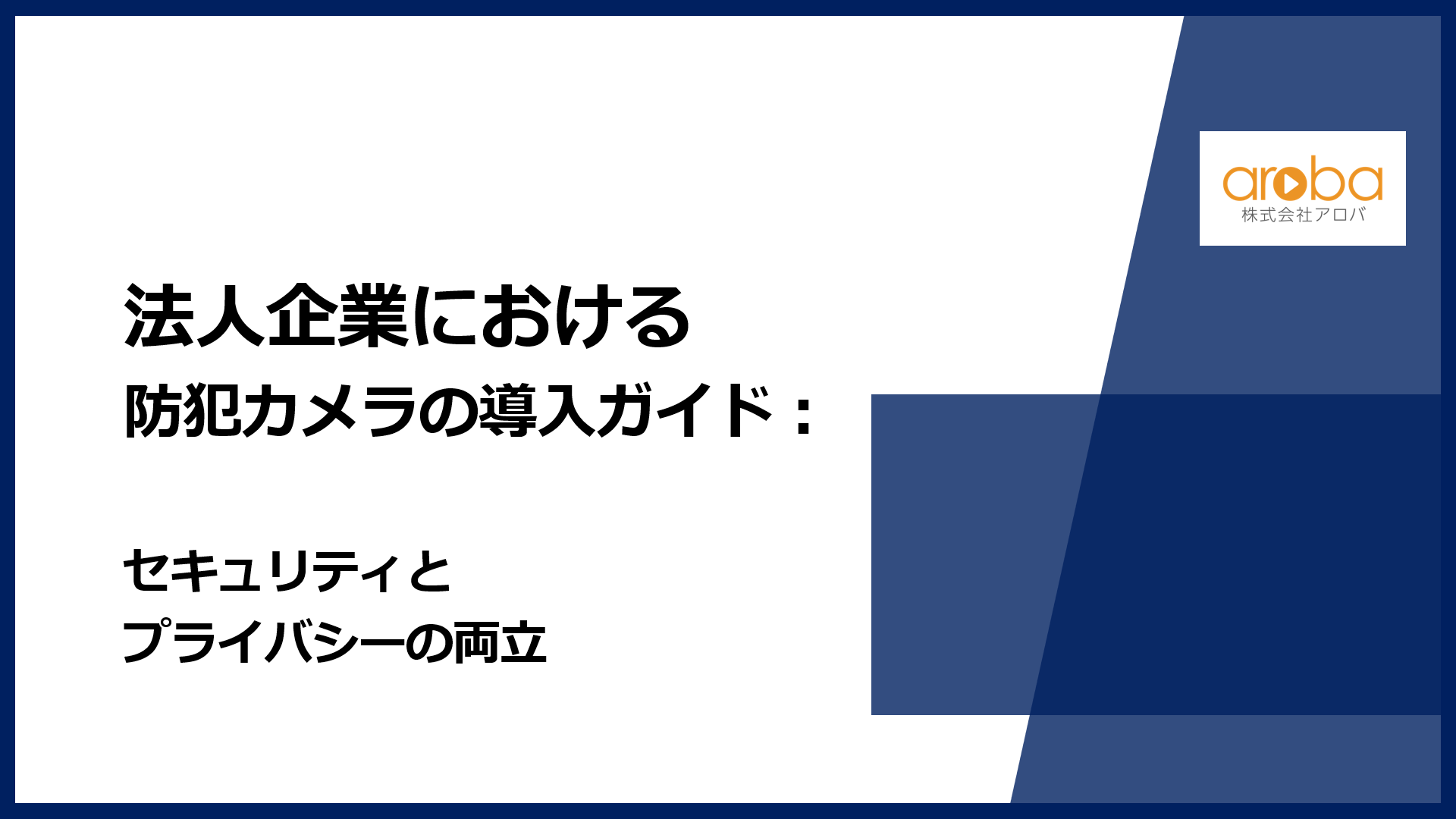 法人企業における防犯カメラの導入ガイド：セキュリティとプライバシーの両立