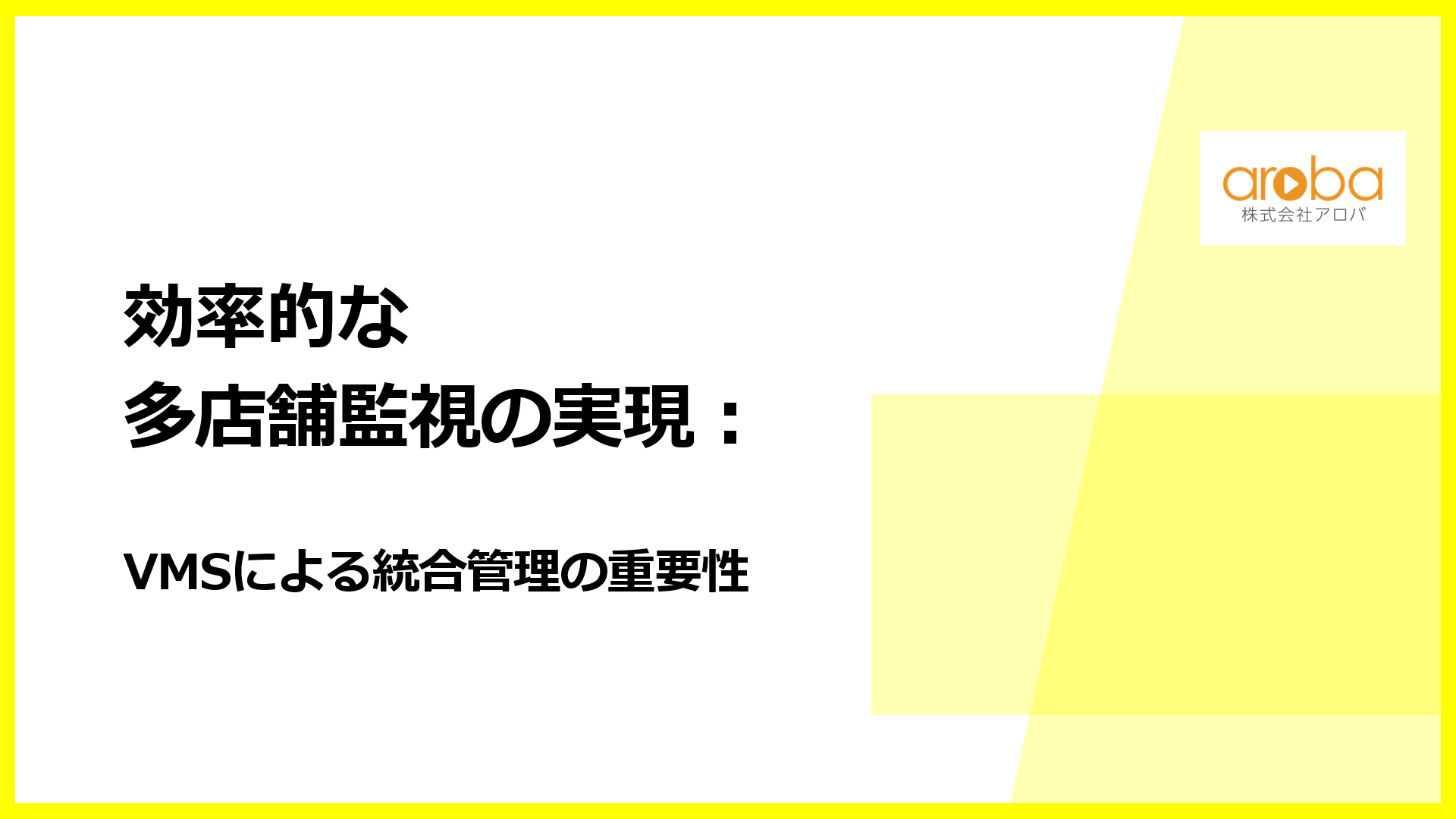 効率的な多店舗監視の実現：VMSによる統合管理の重要性