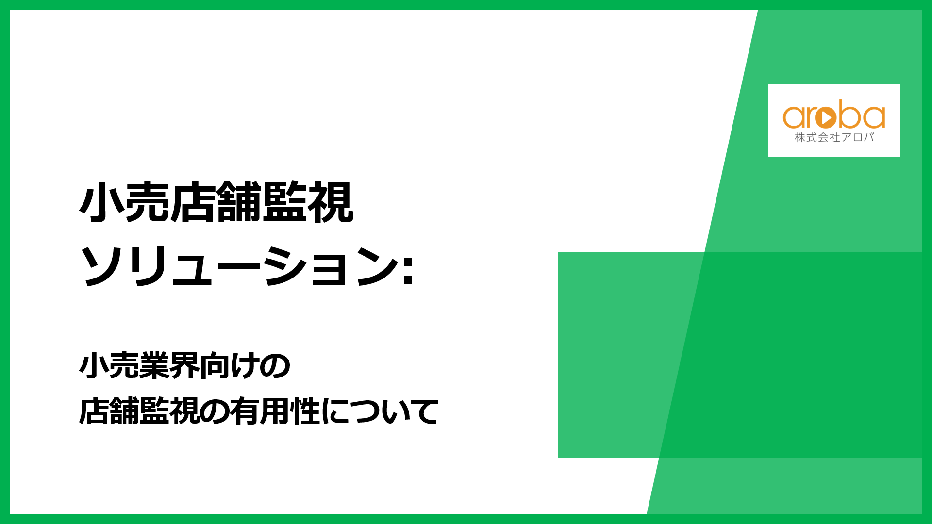 小売店舗監視ソリューション: 小売業界向けの店舗監視の有用性について