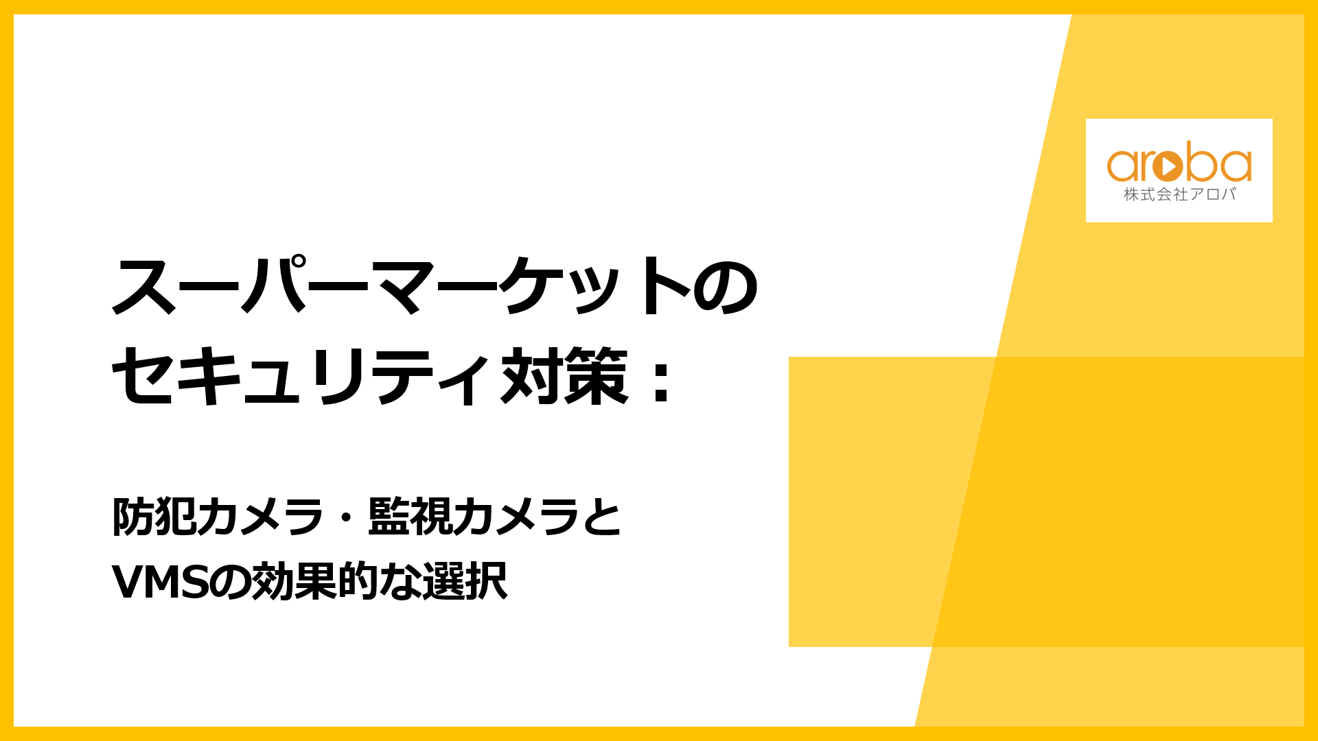 スーパーマーケットのセキュリティ対策:監視カメラとVMSの効果的な選択