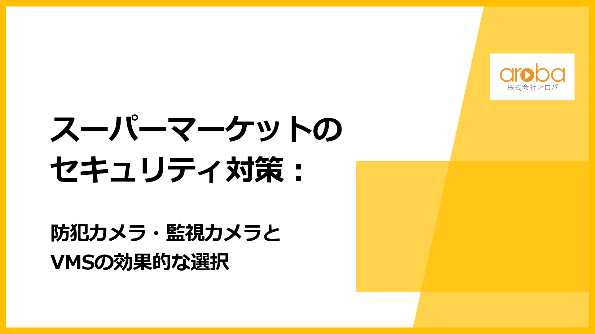 スーパーマーケットのセキュリティ対策：監視カメラとVMSの効果的な選択