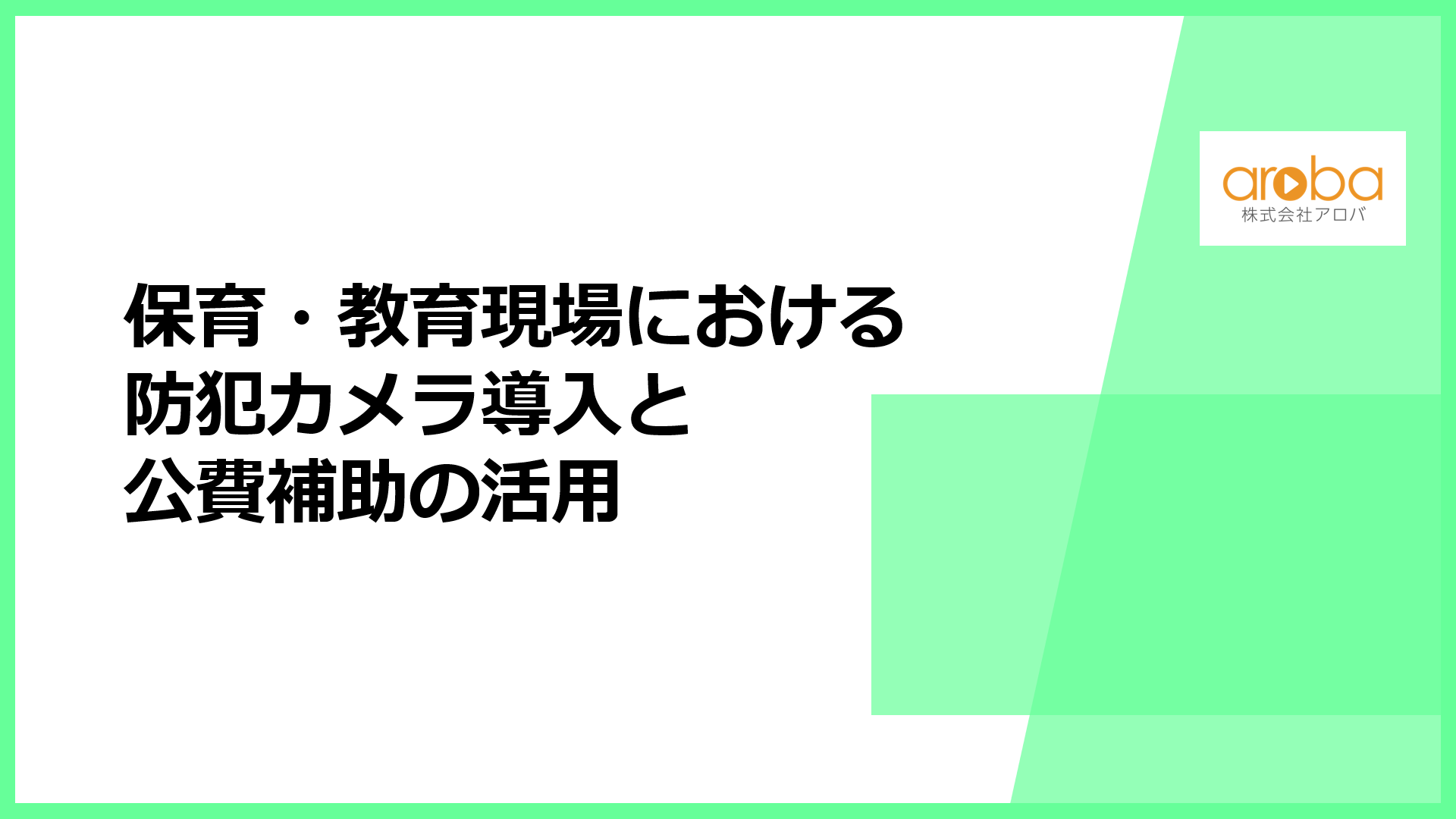 保育・教育現場における防犯カメラ導入と公費補助の活用