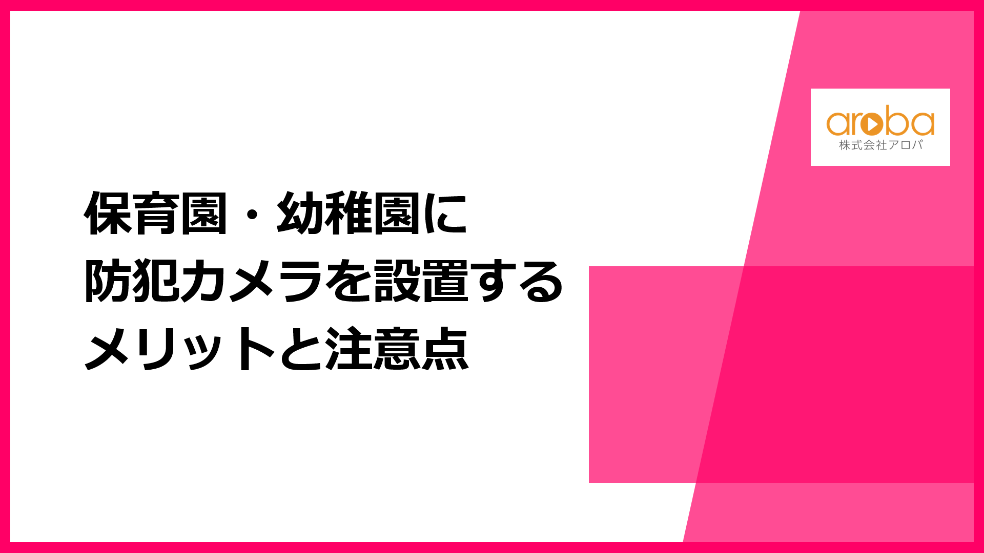 保育園・幼稚園に防犯カメラを設置するメリットと注意点