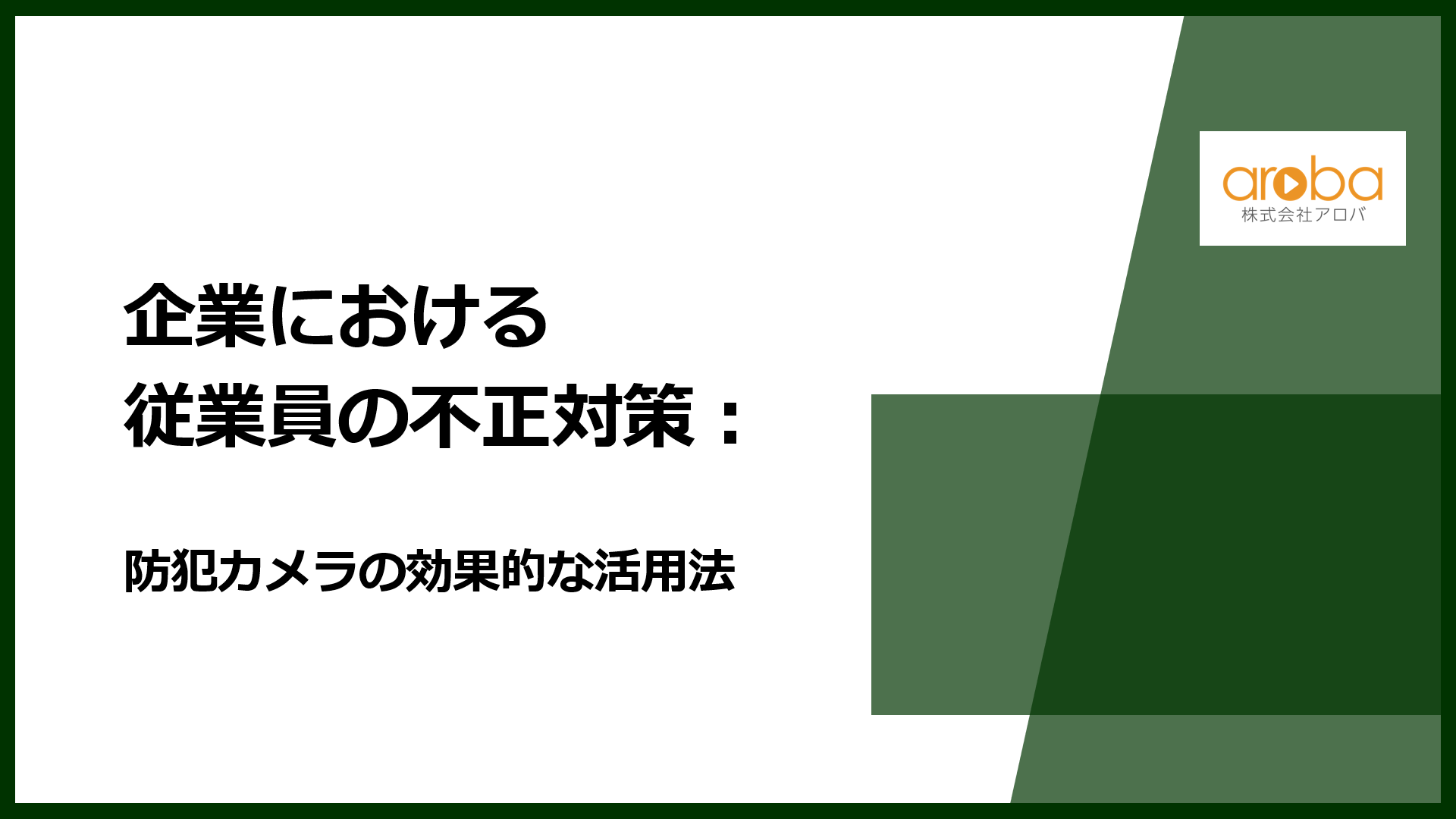 企業における従業員の不正対策：防犯カメラの効果的な活用法