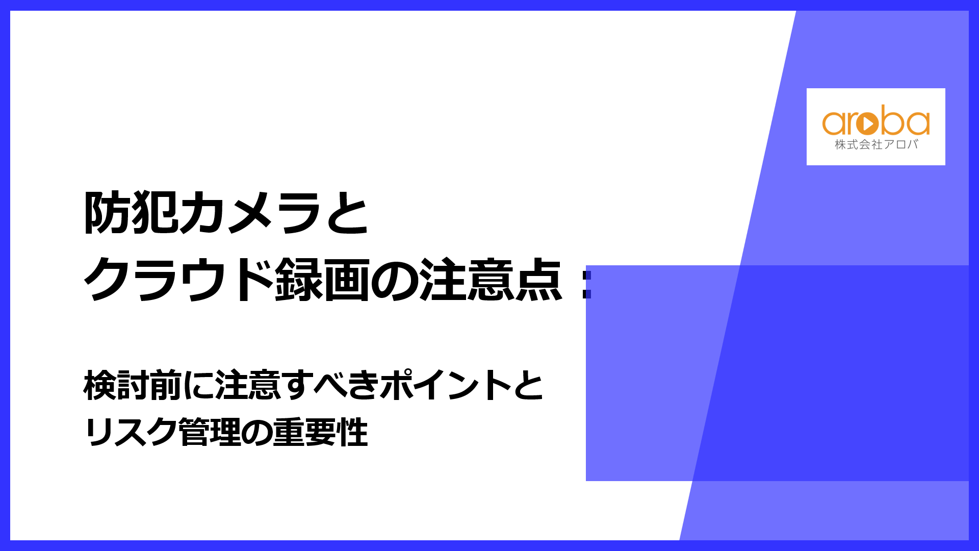 防犯カメラのクラウド録画の要点:注意すべきポイントとリスク管理の重要性