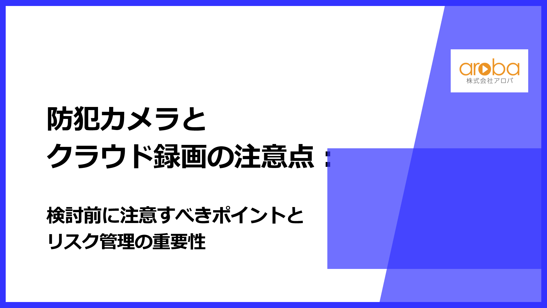 防犯カメラのクラウド録画の要点：注意すべきポイントとリスク管理の重要性