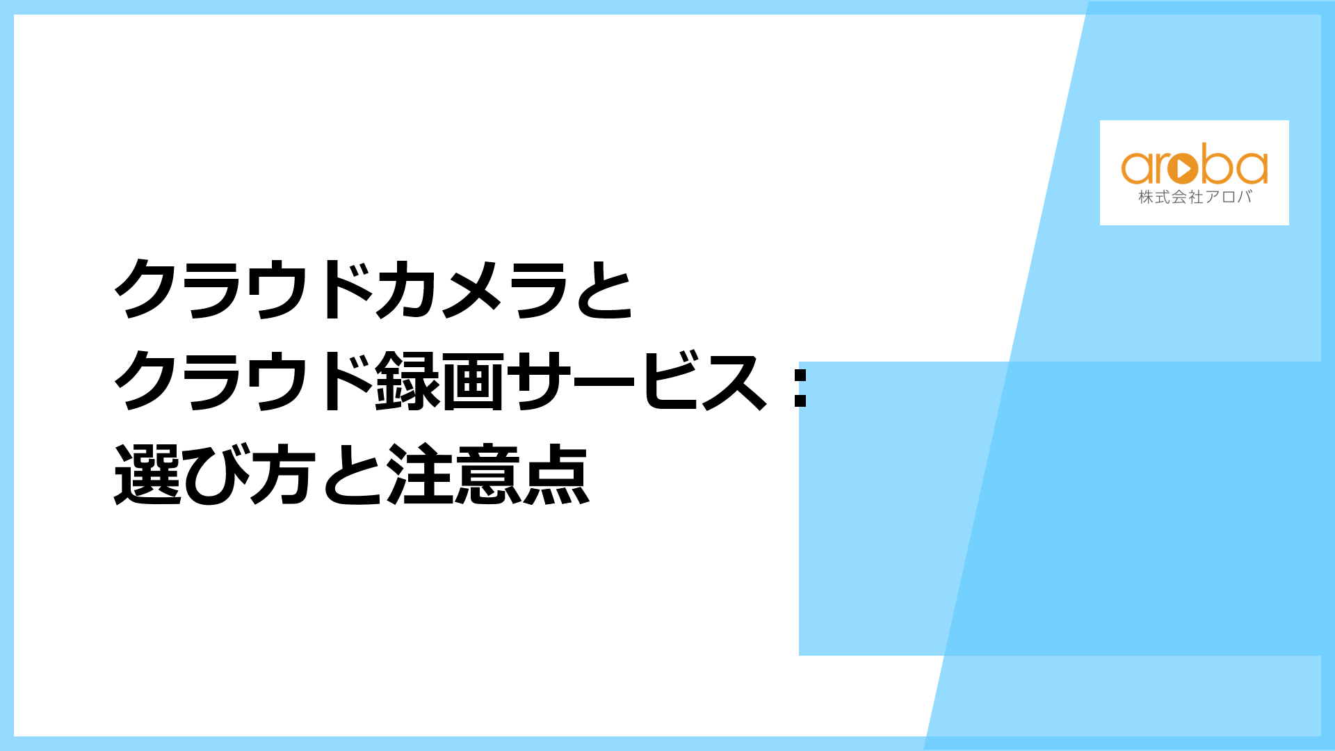 クラウドカメラとクラウド録画サービス：選び方と注意点