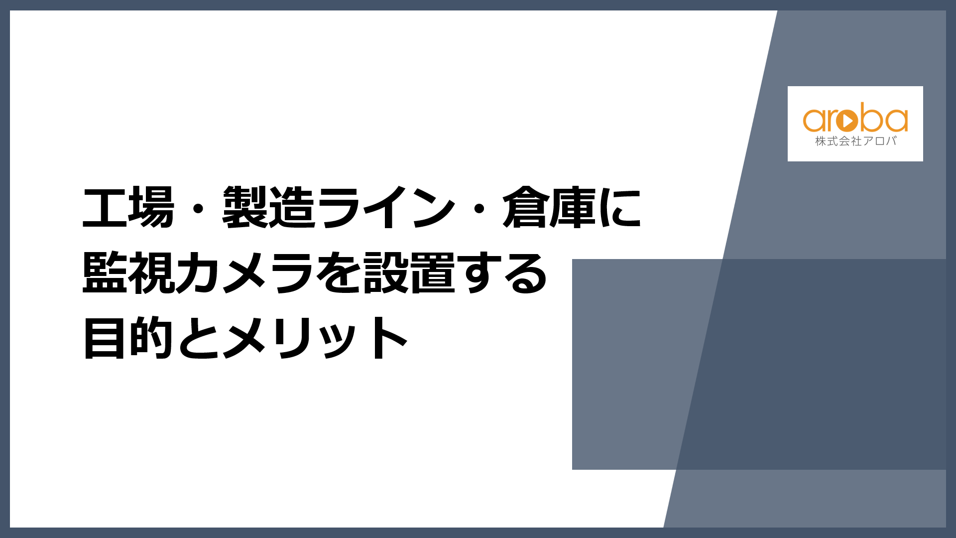 工場・製造ライン・倉庫に監視カメラを設置する目的とメリット