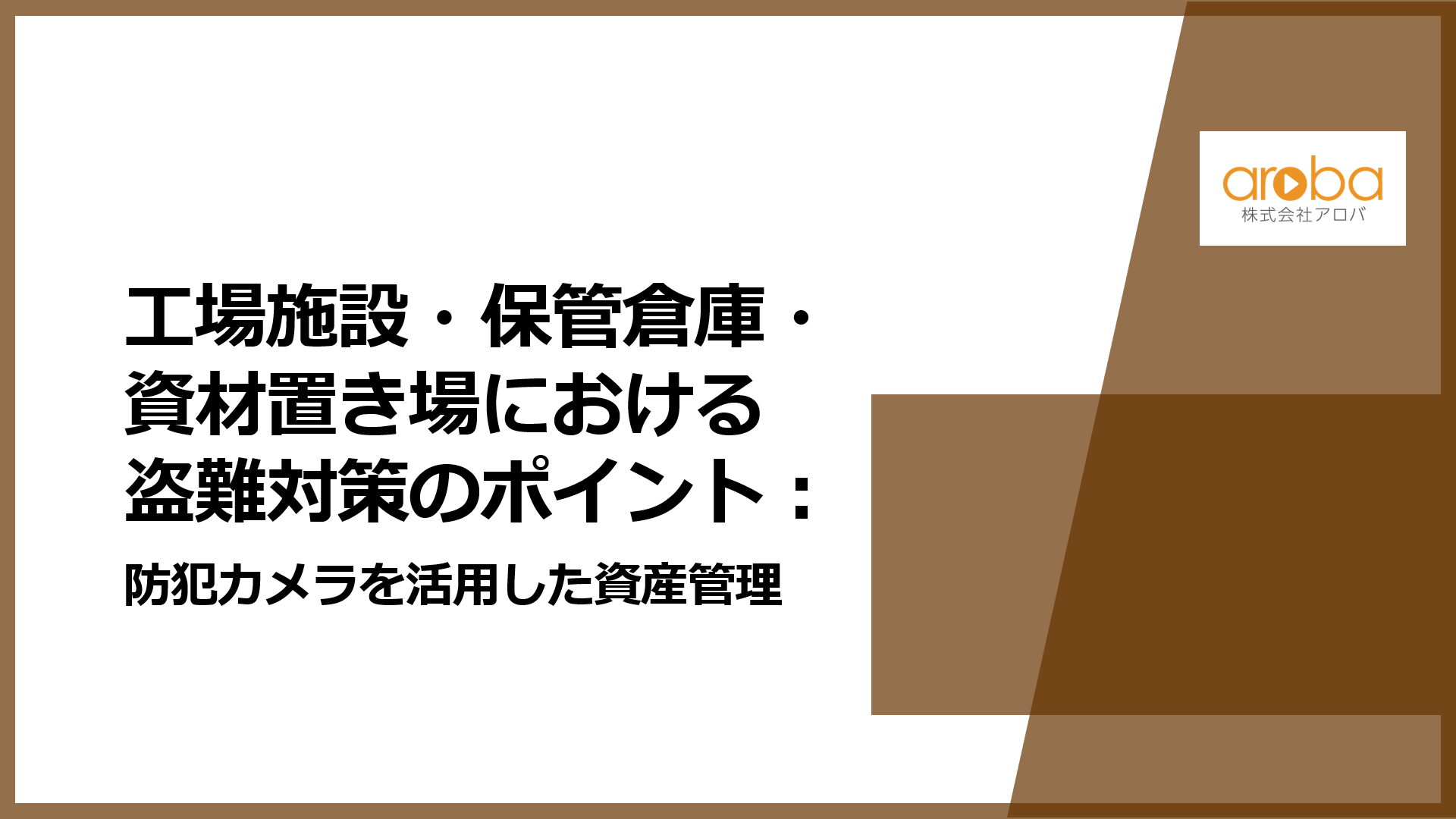 工場施設・保管倉庫・資材置き場における盗難対策のポイント：防犯カメラを活用した資産管理