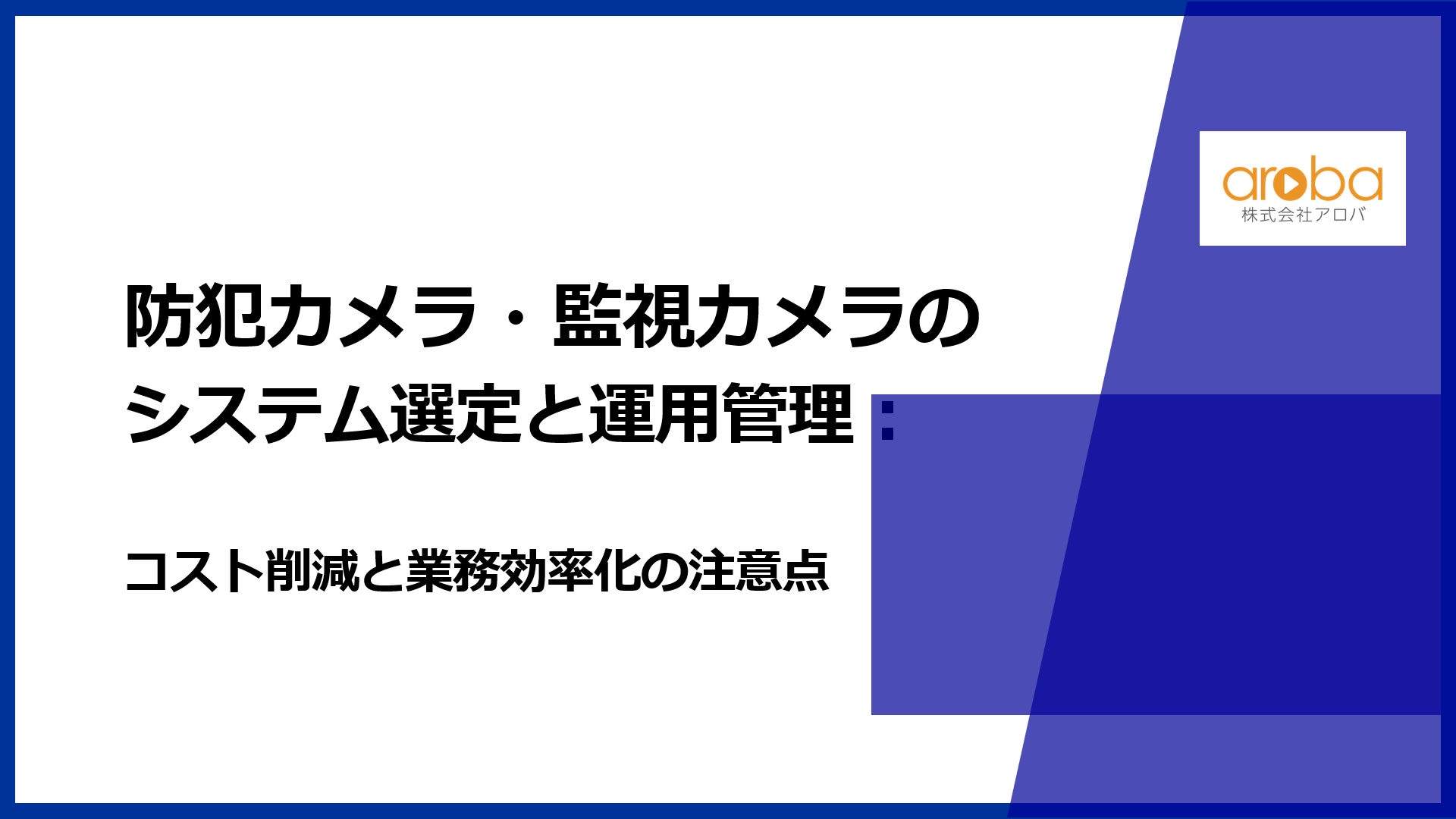 防犯カメラ・監視カメラのシステム選定と運用管理：コスト削減と業務効率化の注意点