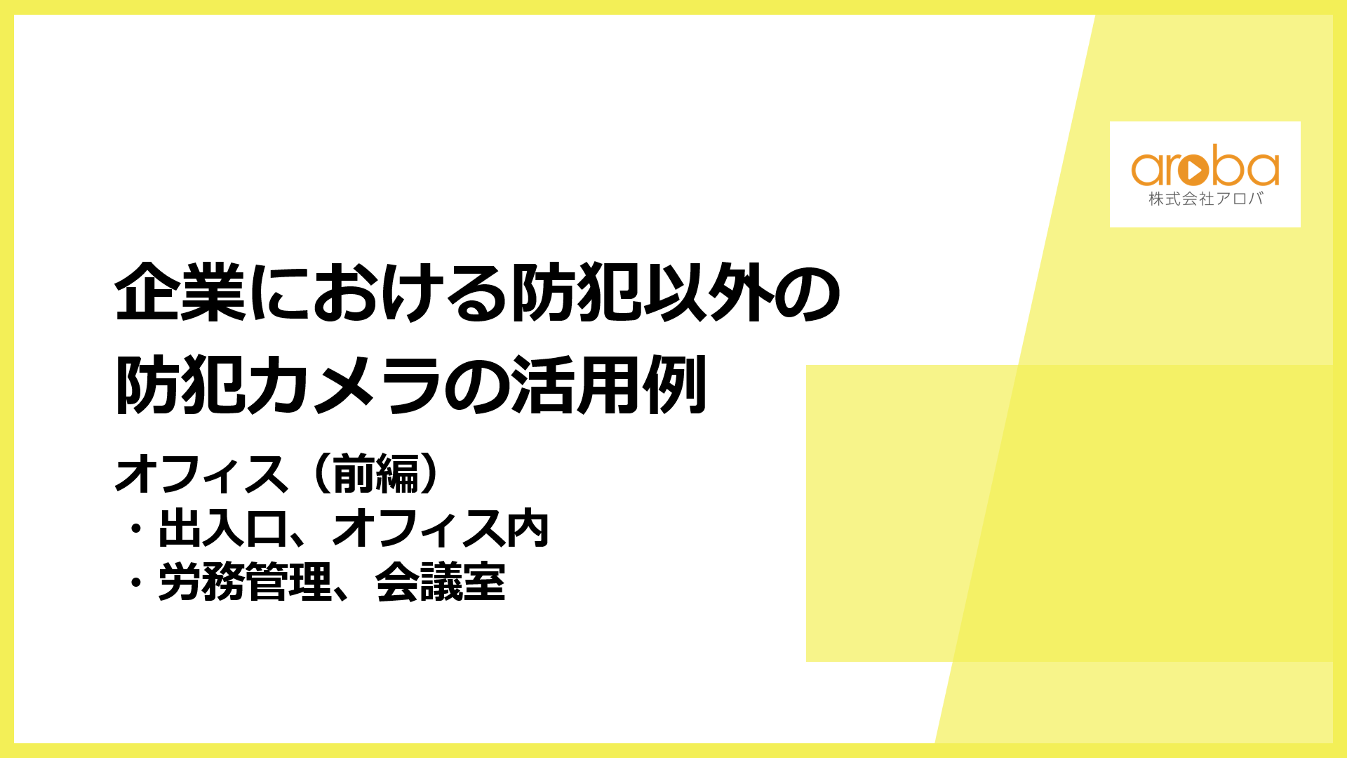 企業における防犯以外の防犯カメラの活用例（オフィス前編：出入口、オフィス内、労務管理、会議室）