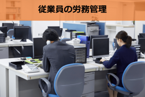 従業員の労務管理