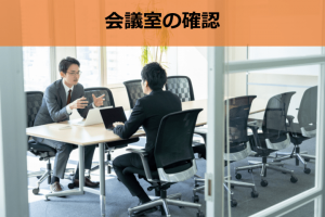 会議室の確認