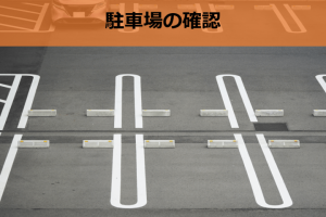 駐車場の確認