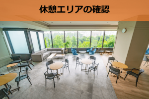 休憩エリア