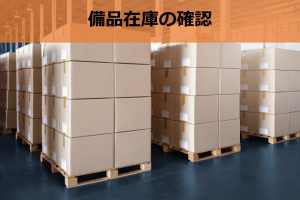 備品在庫の確認