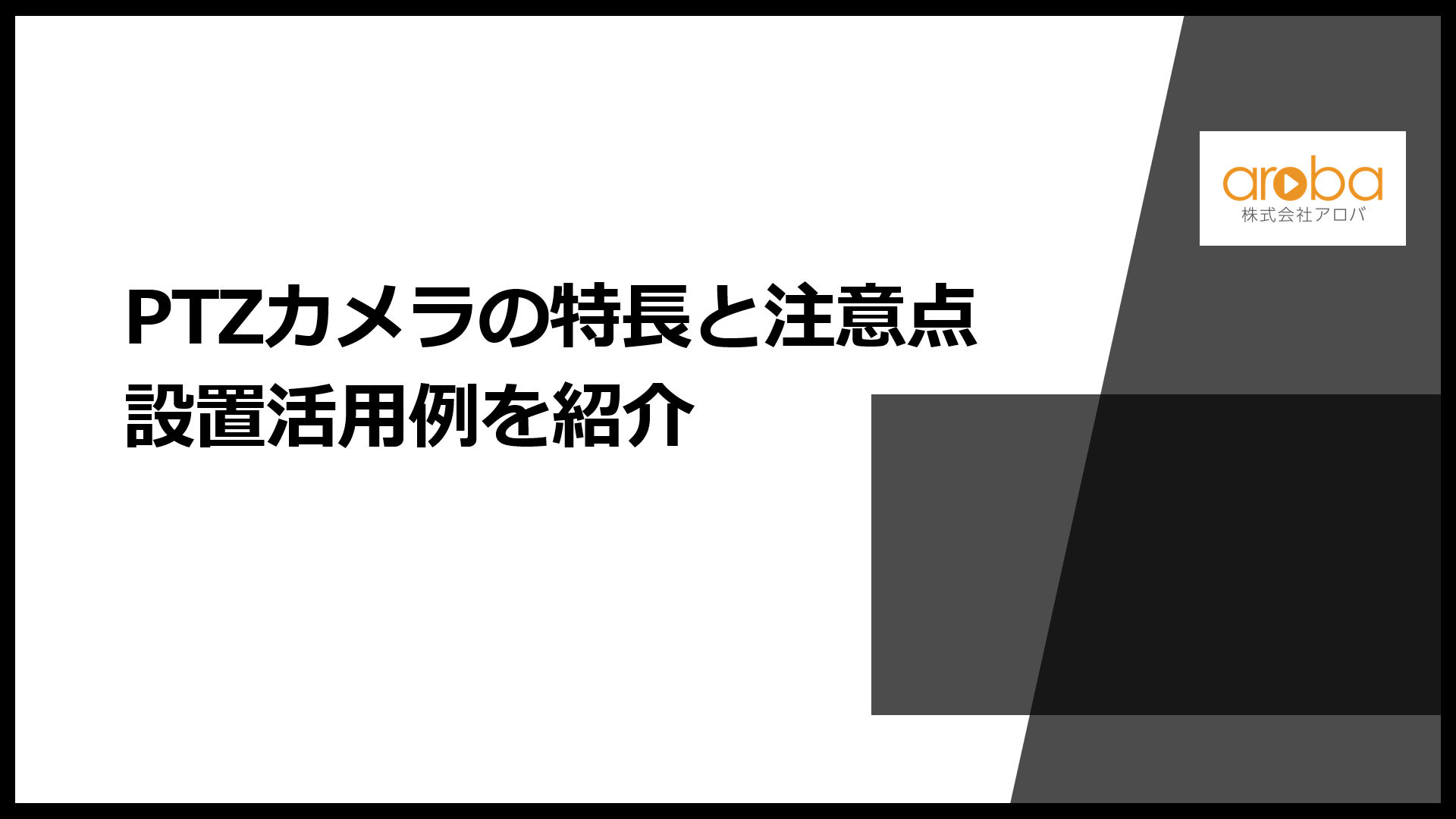 PTZカメラの特長と注意点、設置活用例を紹介