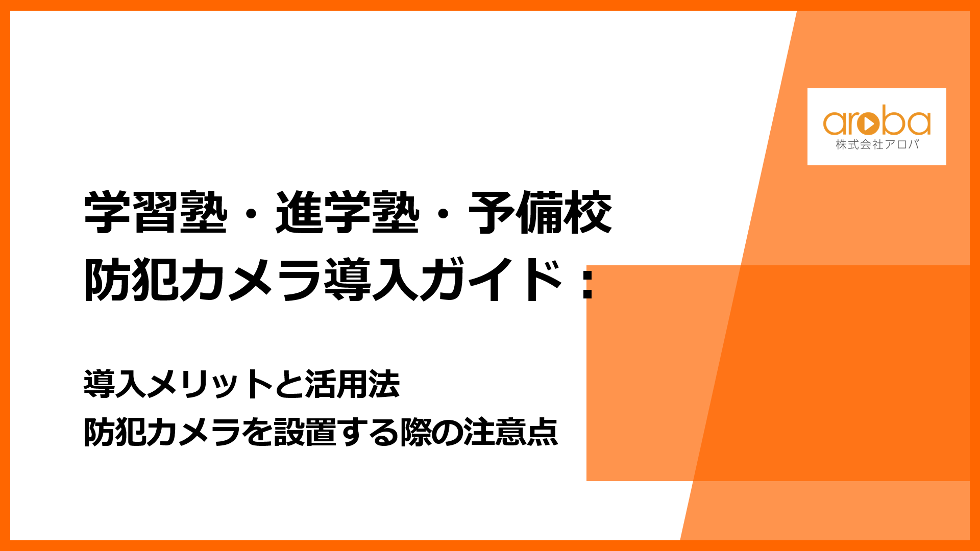 学習塾・進学塾・予備校の防犯カメラ導入ガイド：メリット・活用法・設置例と注意点