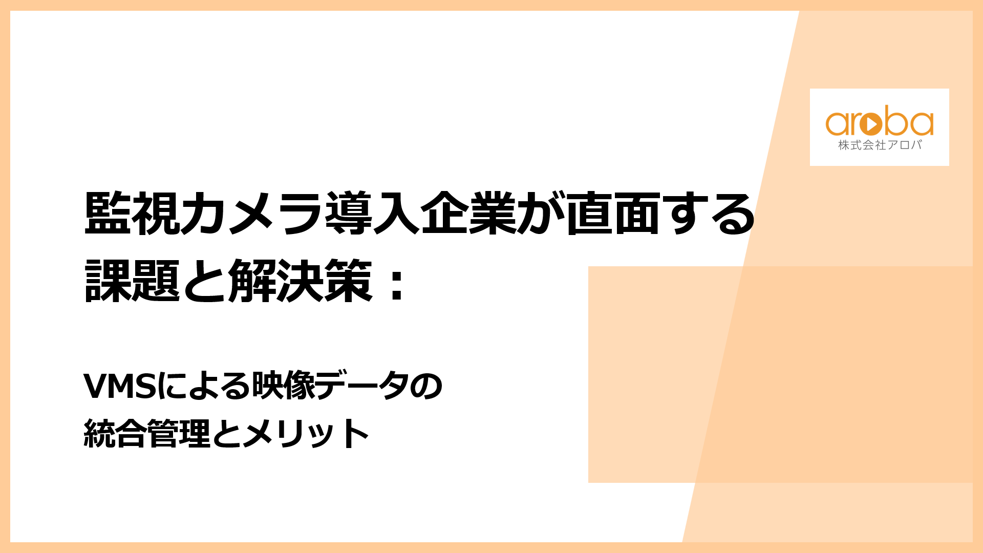 監視カメラ導入企業が直面する課題と解決策：VMSによる映像データの統合管理とメリット
