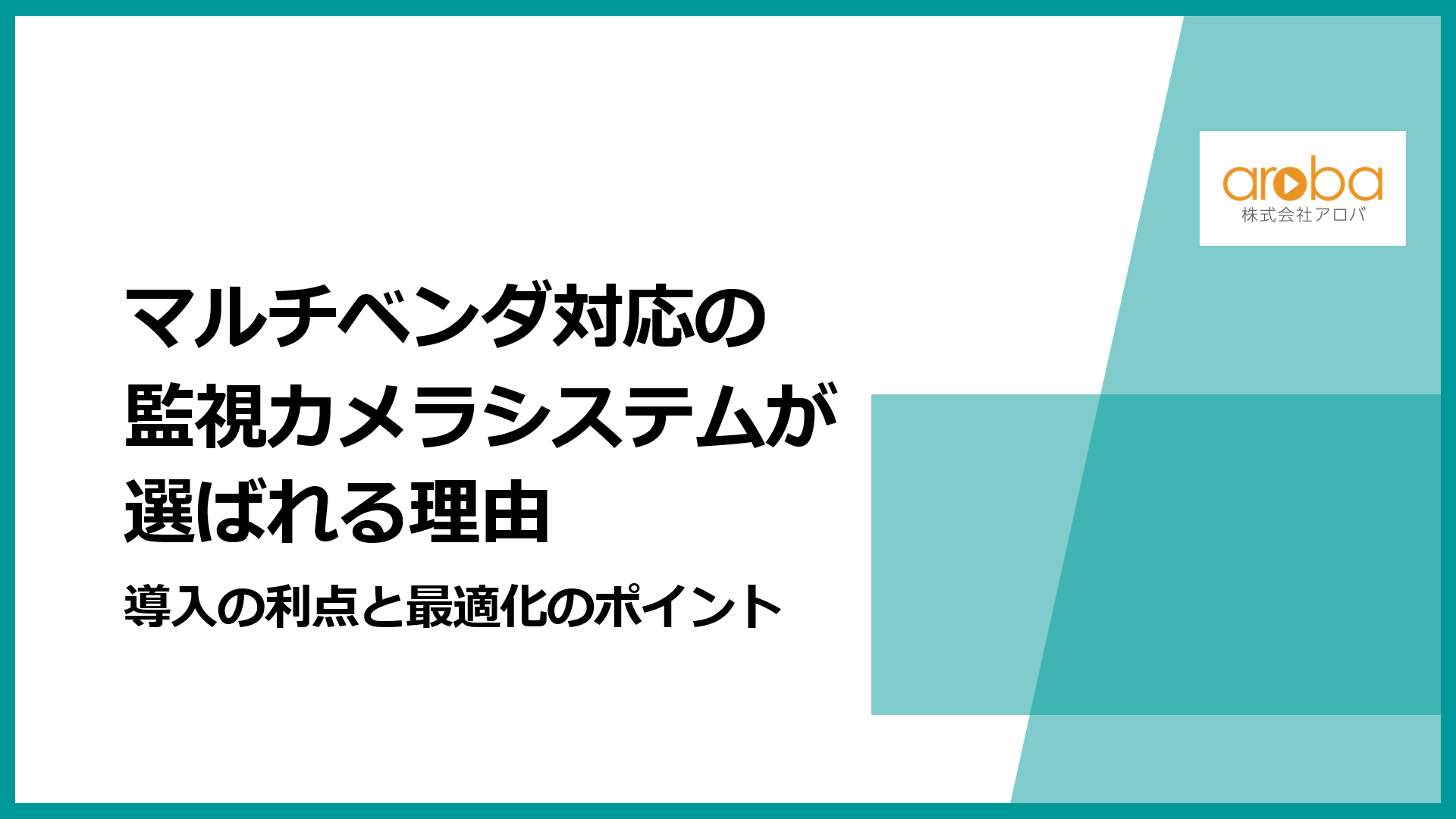 マルチベンダ対応の監視カメラシステムが選ばれる理由:導入の利点と最適化のポイント