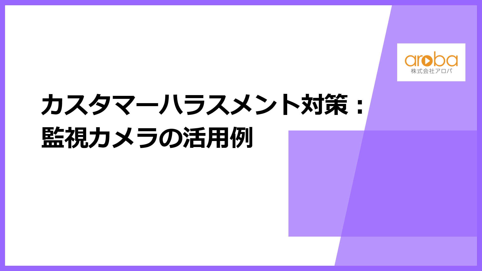カスタマーハラスメント対策における監視カメラ・防犯カメラの活用例