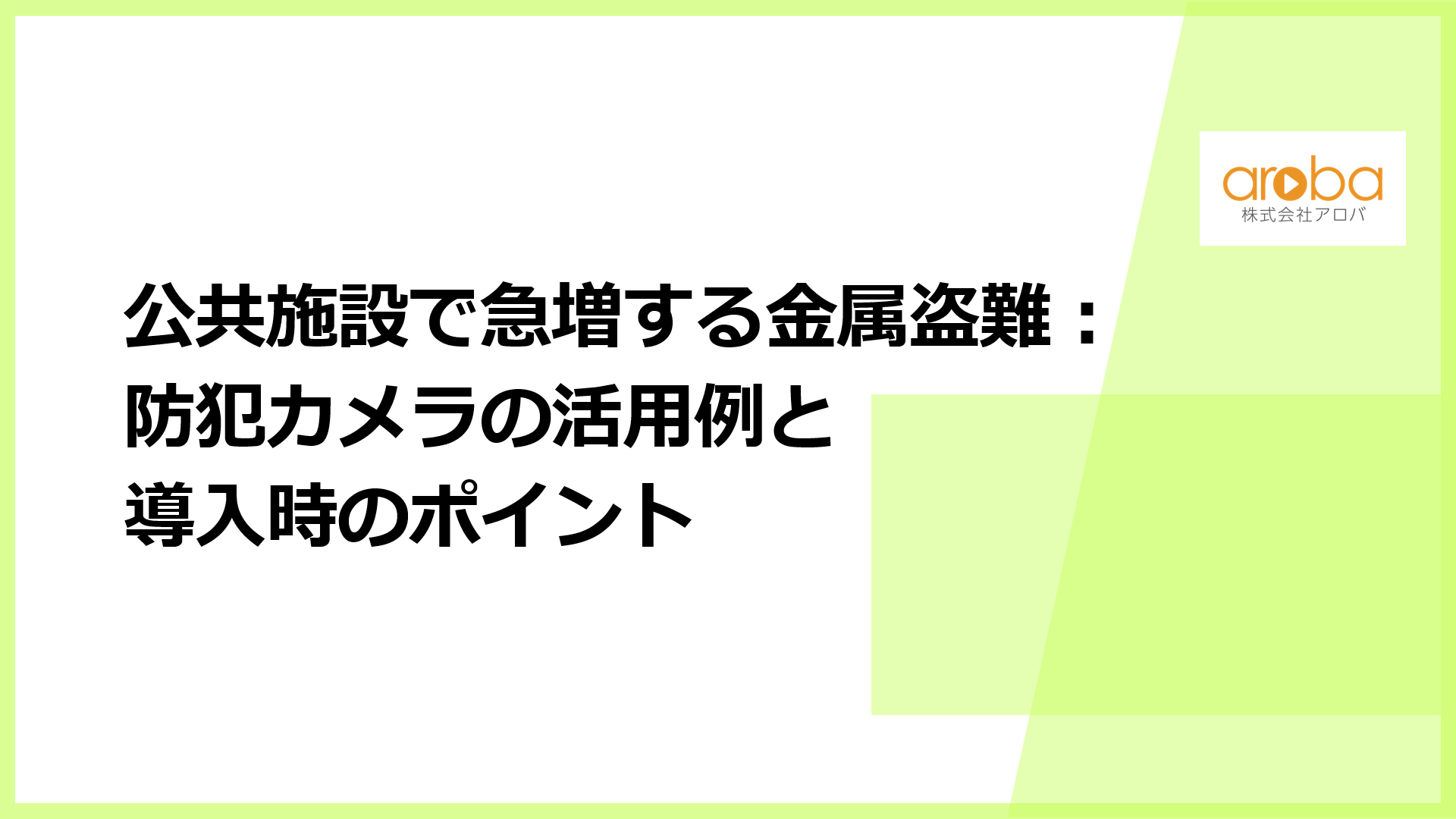 公共施設で急増する金属盗難：防犯カメラの活用例と導入時のポイント