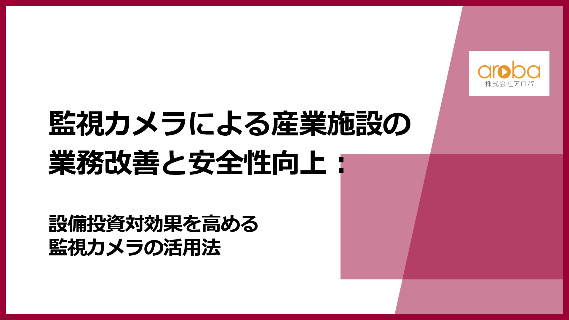 監視カメラによる産業施設の業務改善と安全性向上:設備投資対効果を高める活用法