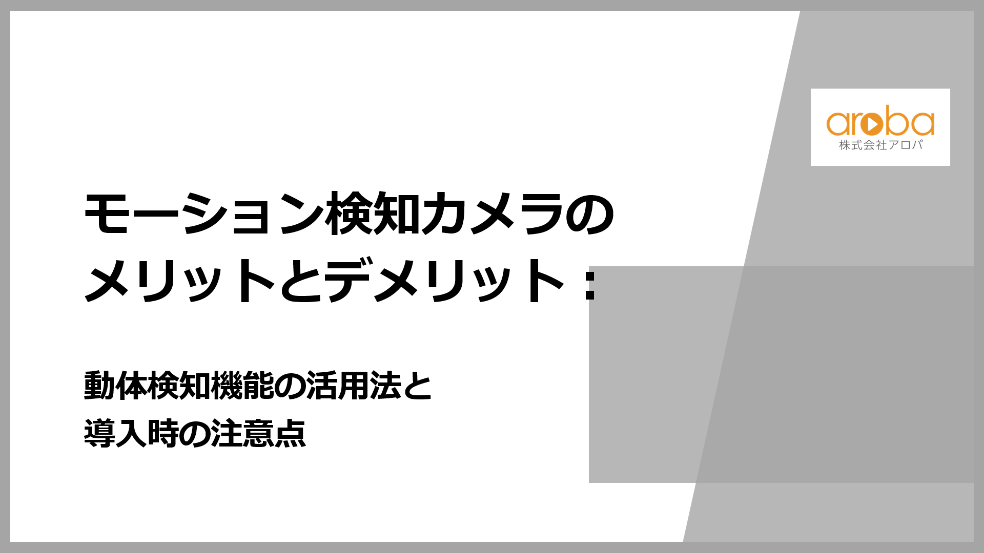 モーション検知カメラによる監視のメリットとデメリット：動体検知機能の活用法と導入時の注意点