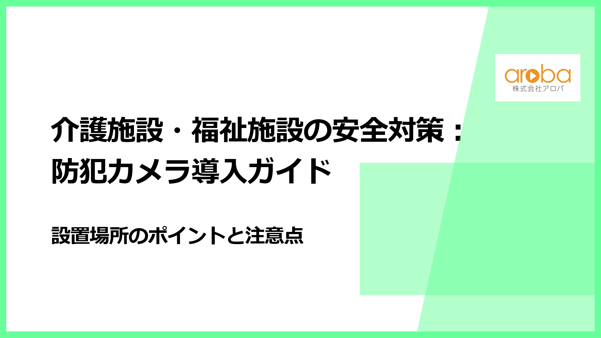 介護施設・福祉施設の安全対策：防犯カメラ導入ガイド