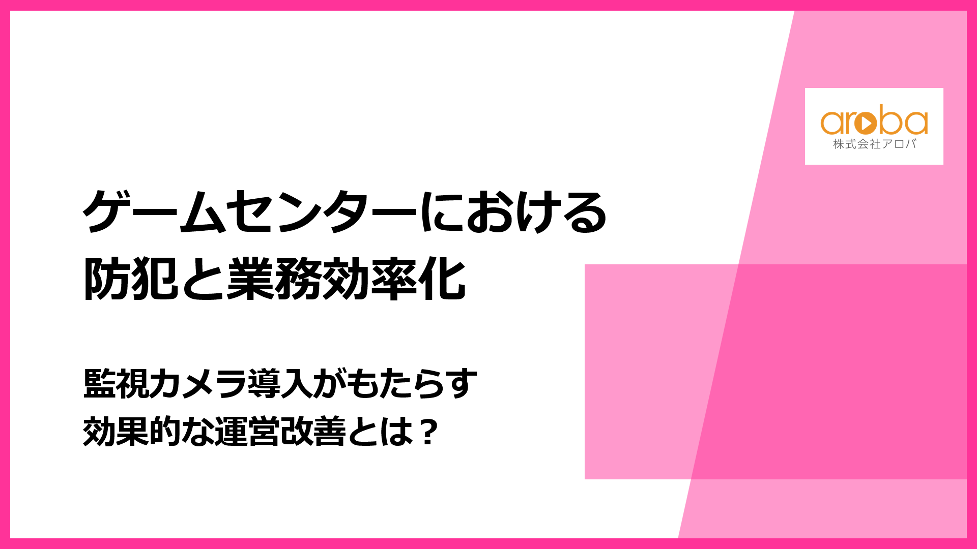 ゲームセンターにおける防犯と業務効率化：監視カメラ導入がもたらす効果的な運営改善